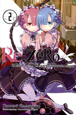 

Манга, Re:Zero. Жизнь с нуля в альтернативном мире. Том 2