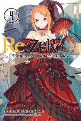

Манга, Re:Zero. Жизнь с нуля в альтернативном мире. Том 4