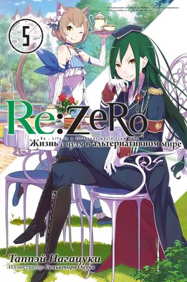 

Манга, Re:Zero. Жизнь с нуля в альтернативном мире. Том 5