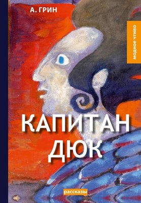 

Книга, Капитан Дюк твердая обложка