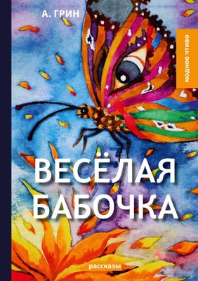 

Книга, Веселая бабочка твердая обложка