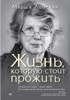 

Книга, Жизнь, которую стоит прожить / 9785446129805