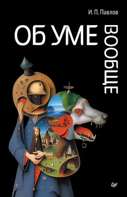 

Книга, Об уме вообще / 9785446141456