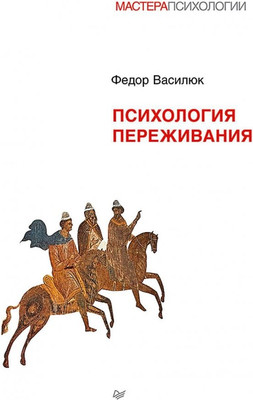 Книга Питер Психология переживания, твердая обложка (Василюк Федор) - 