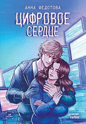 Книга Питер Цифровое сердце твердая обложка (Федотова Анна) - 