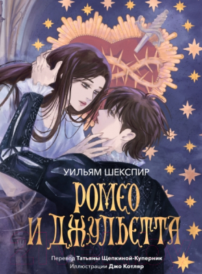 Книга МИФ Ромео и Джульетта / 9785002146413 (Шекспир У.)