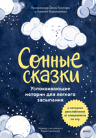 Книга МИФ Сонные сказки твердая обложка (Грегори Элис и др.) - 