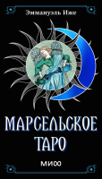 Гадальные карты МИФ Марсельское таро / 9785002147762 (Иже Э.) - 