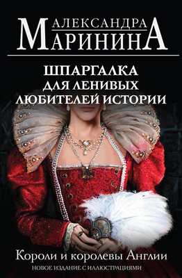 

Книга, Шпаргалка для ленивых любителей истории, мягкая обложка