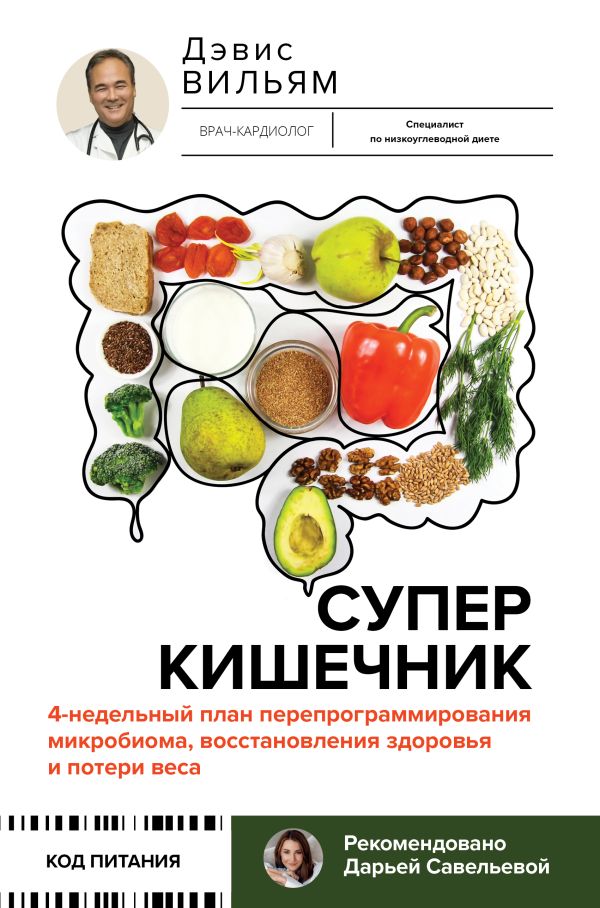 Нехудожественная книга АСТ Суперкишечник / 9785171614492 (Вильям Д.)