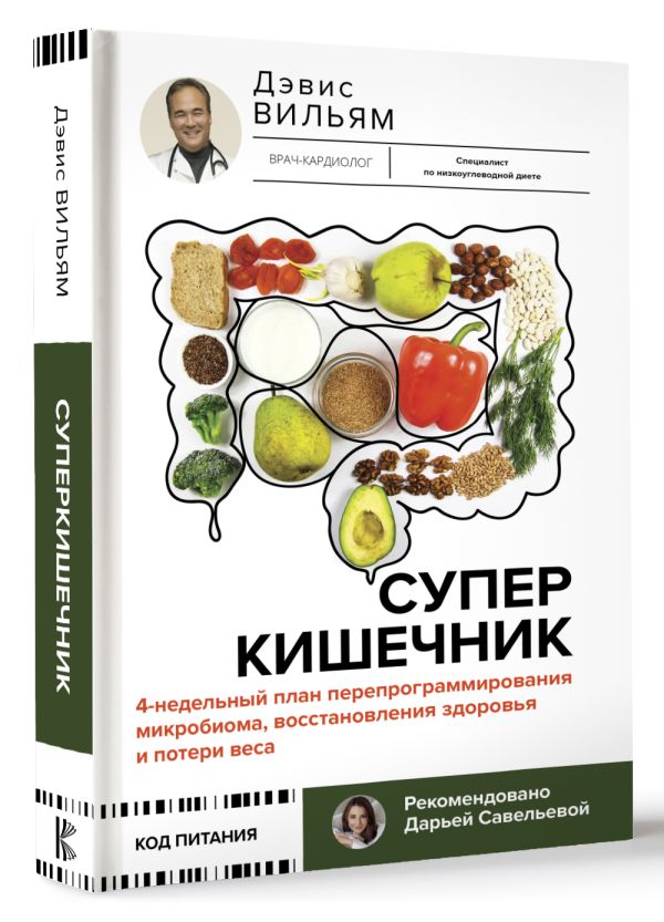 Нехудожественная книга АСТ Суперкишечник / 9785171614492 (Вильям Д.) — фото 2