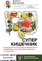 Книга АСТ Суперкишечник / 9785171614492 (Вильям Д.) - 