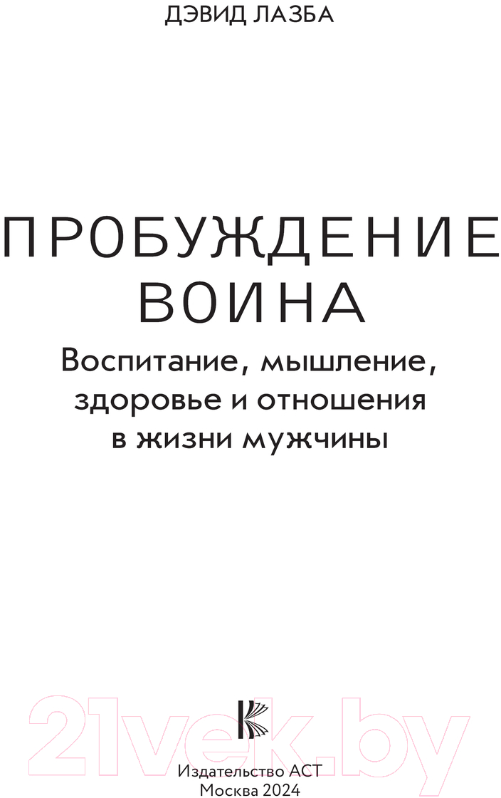 Книга АСТ Пробуждение воина твердая обложка (Лазба Дэвид) — фото 3