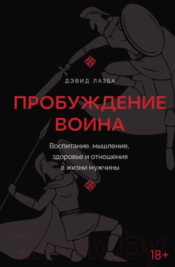 Книга АСТ Пробуждение воина твердая обложка (Лазба Дэвид)