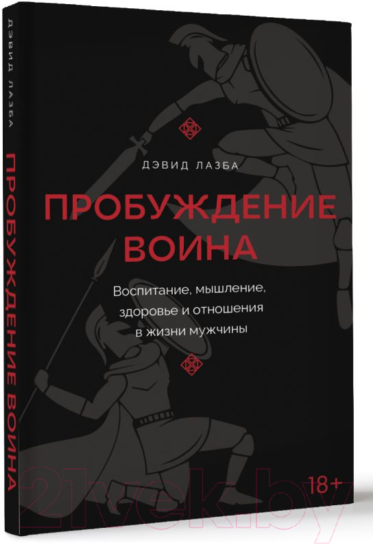 Книга АСТ Пробуждение воина твердая обложка (Лазба Дэвид) — фото 2