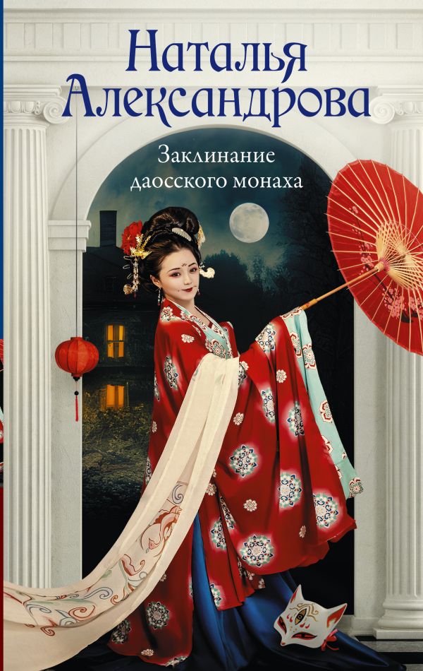 Художественная книга АСТ Заклинание даосского монаха твердая обложка (Александрова Наталья)