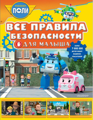 

Развивающая книга, Все правила безопасности для малыша, мягкая обложка