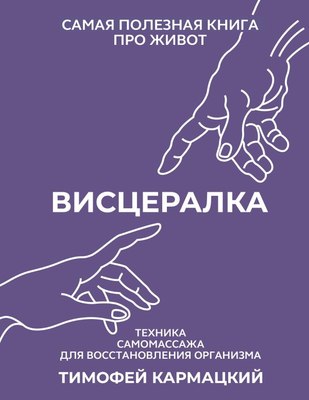 Книга АСТ Висцералка, твердая обложка  (Кармацкий Тимофей) - 