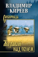 

Книга, Журавли над полем / 9785448449611