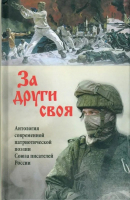 

Книга, За други своя / 9785448449895