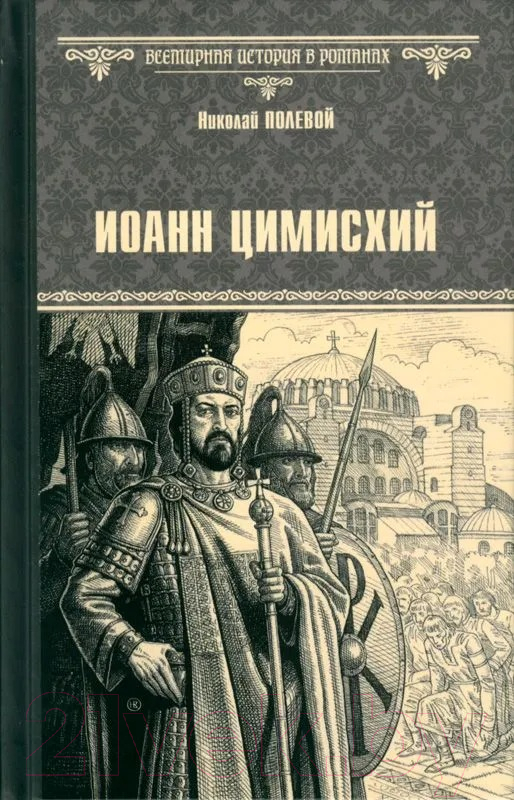 Художественная книга Вече Иоанн Цимисхий / 9785448449635 (Полевой Н.) — фото 1