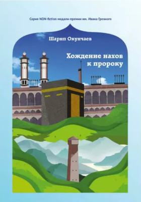 

Книга, Хождение нахов к пророку мягкая обложка