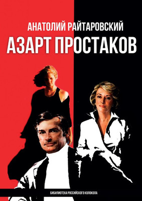 

Книга, Азарт простаков мягкая обложка