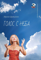 

Книга, Голос с неба мягкая обложка