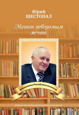 

Книга, Манит неведомым мечта… мягкая обложка