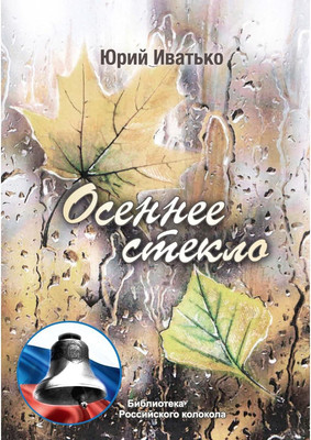 

Книга, Осеннее стекло мягкая обложка