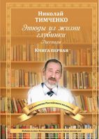 Книга Rugram Этюды из жизни глубинки. Книга 1 мягкая обложка (Тимченко Николай) - 