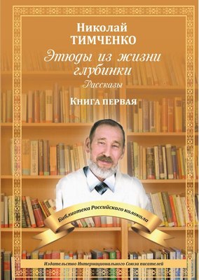 

Книга, Этюды из жизни глубинки. Книга 1 мягкая обложка
