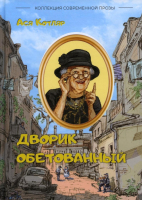 

Книга, Дворик обетованный твердая обложка