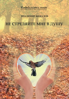 

Книга, Не стреляйте мне в душу мягкая обложка