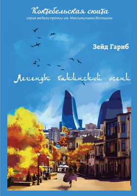 

Книга, Легенды бакинской осени мягкая обложка