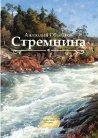 

Книга, Стремнина мягкая обложка