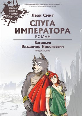 

Книга, Слуга императора. Часть 1, твердая обложка