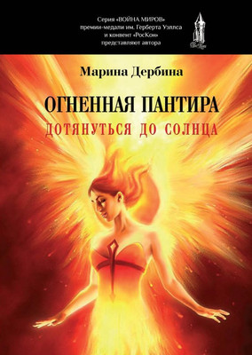 

Книга, Огненная пантира. Дотянуться до солнца мягкая обложка