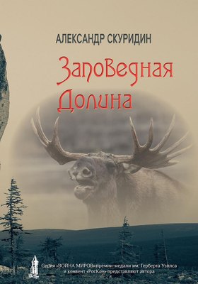 

Книга, Заповедная Долина твердая обложка