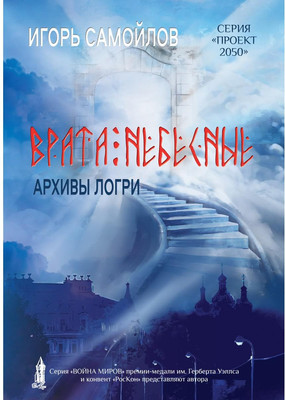

Книга, Врата небесные. Архивы Логри. Т.1 мягкая обложка
