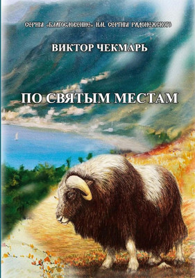 

Книга, По святым местам мягкая обложка