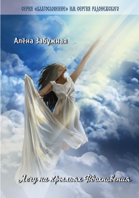 

Книга, Лечу на крыльях Вдохновения мягкая обложка