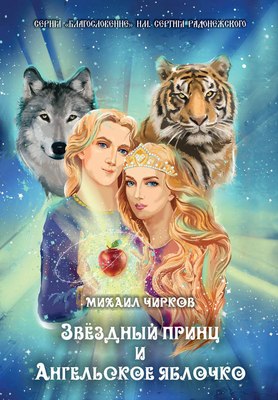 

Книга, Звездный принц и Ангельское яблочко мягкая обложка