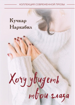 

Книга, Хочу увидеть твои глаза твердая обложка