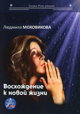 

Книга, Восхождение к новой жизни мягкая обложка