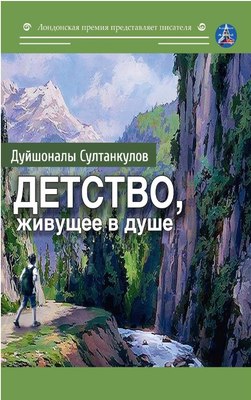 

Книга, Детство, живущее в душе мягкая обложка