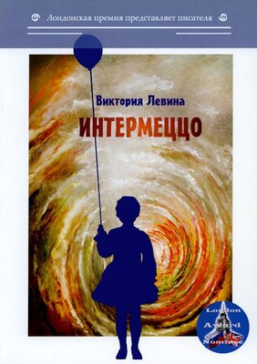 

Книга, Интермеццо мягкая обложка