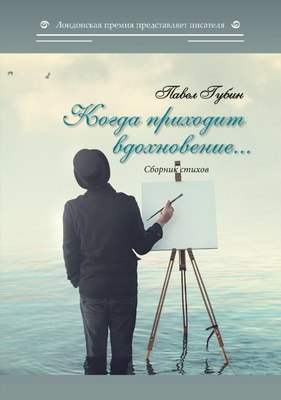 

Книга, Когда приходит вдохновение твердая обложка