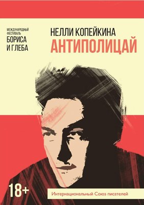 

Книга, Антиполицай мягкая обложка