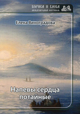 

Книга, Напевы сердца потайные мягкая обложка
